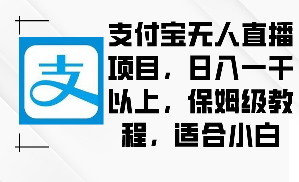 2024年支付宝无人直播项目，日入一千以上，保姆级教程，适合小白_米豆学社-小新