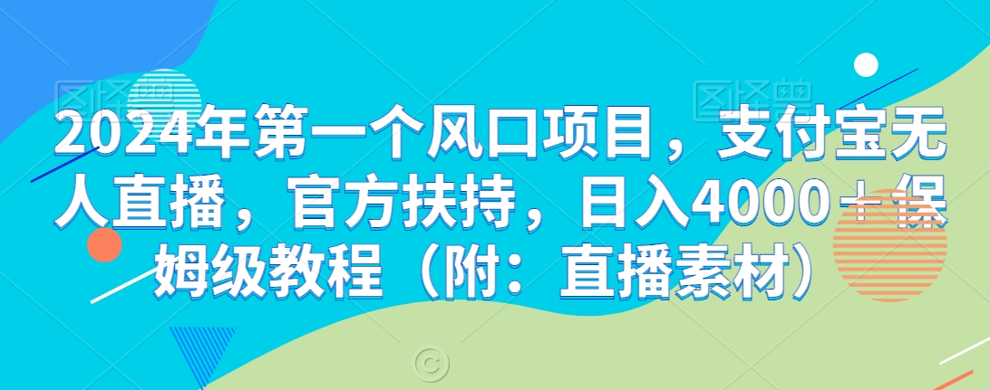 2024年第一个风口项目，支付宝无人直播，官方扶持，日入4000＋保姆级教程（附：直播素材）_米豆学社-小新