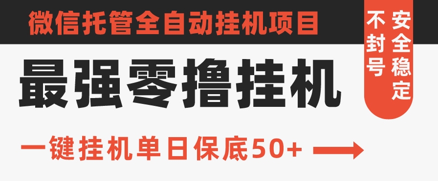 史上最强零撸挂机项目，微信托管保底日入50+，亲测最稳定的挂机方法_米豆学社-小新