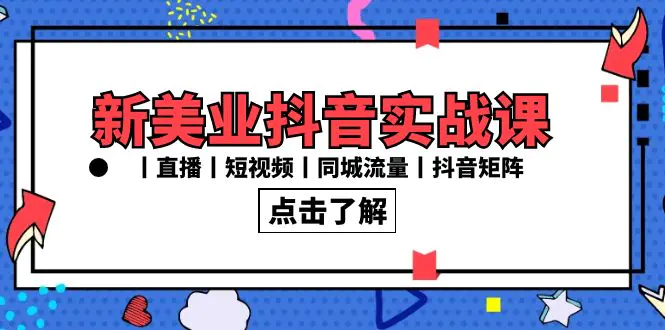 新美业抖音实战课丨直播丨短视频丨同城流量丨抖音矩阵（30节课）_米豆学社-小新