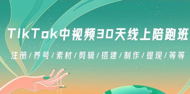 TikTok中视频-30天线上陪跑班：注册/养号/素材/剪辑/搭建/制作/提现/等等_米豆学社-小新