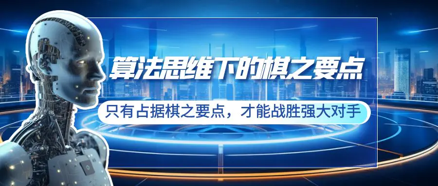 算法思维下的棋之要点：只有占据棋之要点，才能战胜强大对手（20节）_米豆学社-小新