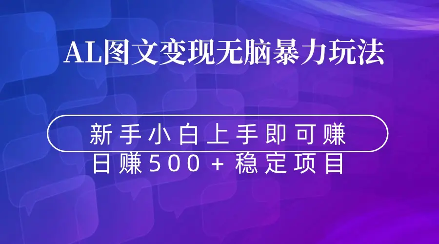 无脑暴力Al图文变现 上手即赚 日赚500＋_米豆学社-小新