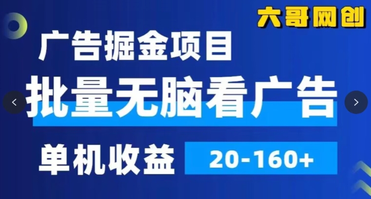 广告掘金，2024年超简单无脑项目，纯手机操作，单机10-160+，可批量_米豆学社-小新