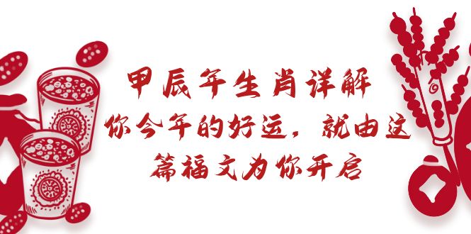 某付费文章：甲辰年生肖详解: 你今年的好运，就由这篇福文为你开启_米豆学社-小新