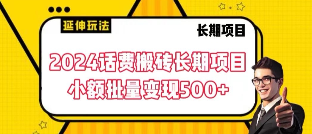 2024话费搬砖长期项目，小额批量变现500+_米豆学社-小新