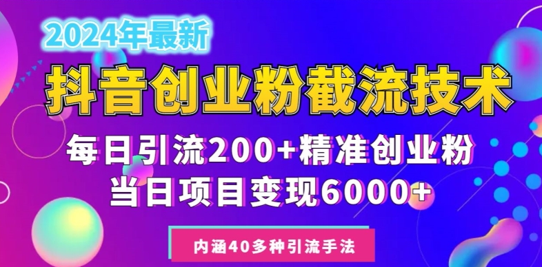 2024年抖音截流创业粉每天200+，当天私域变现6000+_米豆学社-小新