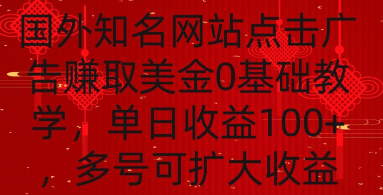 国外点击广告赚取美金0基础教学，单个广告0.01-0.03美金，每个号每天可以点200+广告_米豆学社-小新