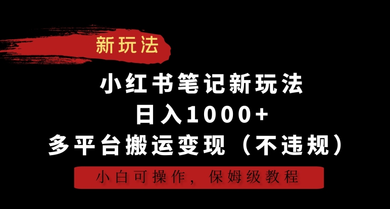 小红书笔记新玩法，日入1000+，多平台搬运变现（不违规），小白可操作，保姆级教程_米豆学社-小新