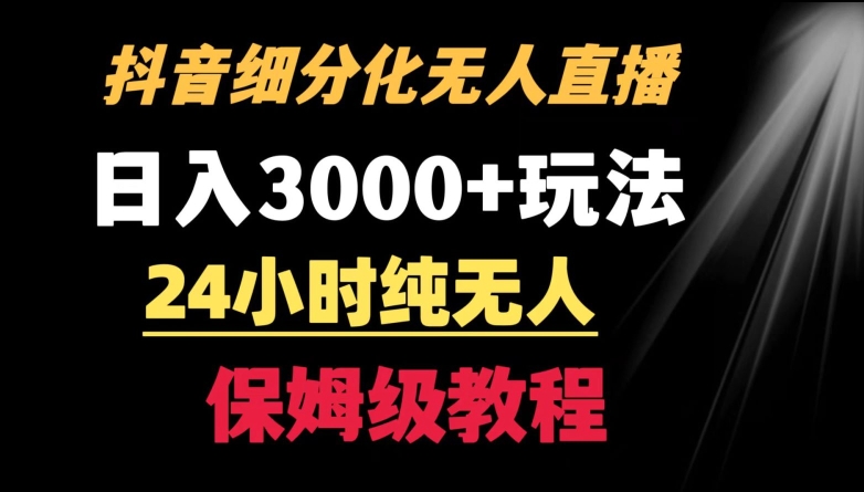 靠抖音细分赛道无人直播，针对宝妈，24小时纯无人，日入3000+的玩法_米豆学社-小新