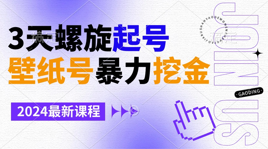 壁纸号暴力挖金，3天螺旋起号，小白也能月入1w+_米豆学社-小新