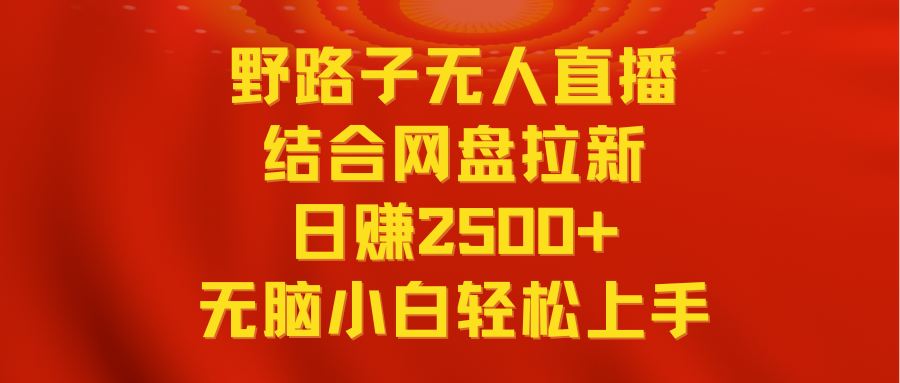 无人直播野路子结合网盘拉新，日赚2500+多平台变现，小白无脑轻松上手操作_米豆学社-小新