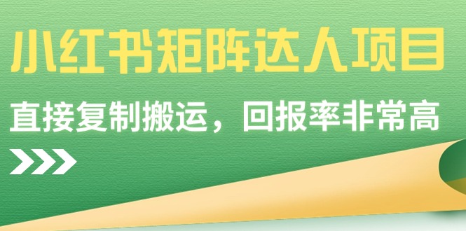 小红书矩阵达人项目，直接复制搬运，回报率非常高_米豆学社-小新