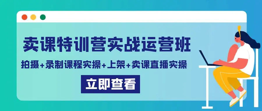 卖课特训营实战运营班：拍摄+录制课程实操+上架课程+卖课直播实操_米豆学社-小新