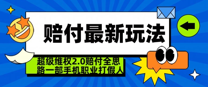 超级维权2.0全新玩法，2024赔付全思路职业打假一部手机搞定【仅揭秘】_米豆学社-小新