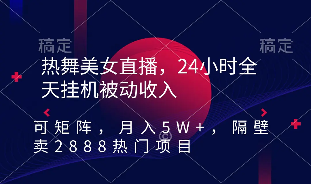 热舞美女直播，24小时全天挂机被动收入，可矩阵 月入5W+隔壁卖2888热门项目_米豆学社-小新