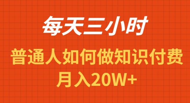 每天操作三小时，如何做识付费项目月入20W+_米豆学社-小新