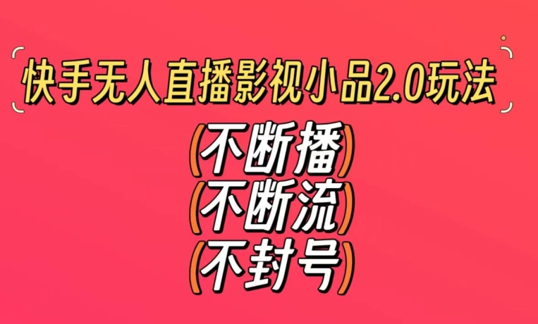 快手无人直播影视小品2.0玩法，不断流，不封号，不需要会剪辑，每天能稳定500-1000+_米豆学社-小新