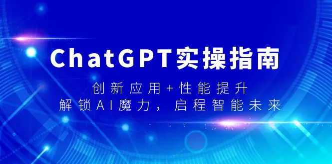 ChatGPT实操指南，创新应用+性能提升，解锁-AI魔力，启程智能未来_米豆学社-小新