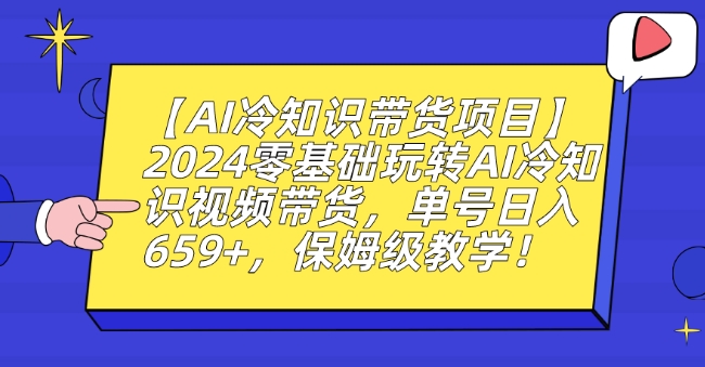 【AI冷知识带货项目】2024零基础玩转AI冷知识视频带货，单号日入659+，保姆级教学_米豆学社-小新