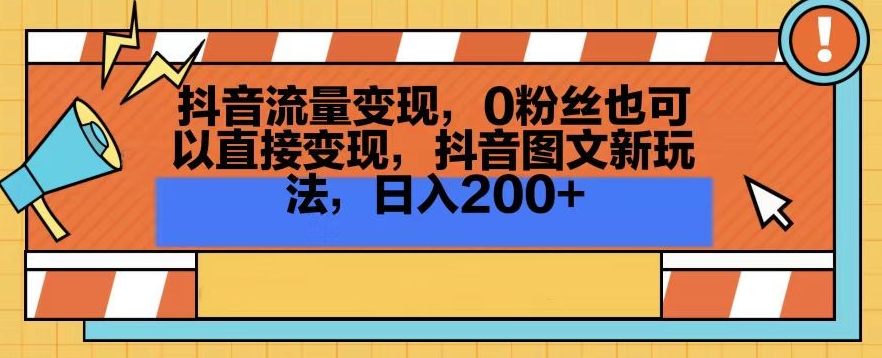 抖音流量变现，0粉丝也可以直接变现，抖音图文新玩法，日入200+_米豆学社-小新