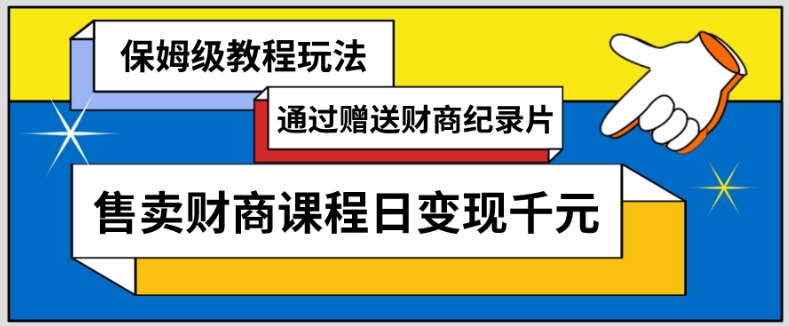 通过赠送财商纪录片售卖财商课程日变现千元，保姆级教程玩法_米豆学社-小新