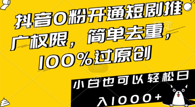 抖音0粉开通短剧推广权限，简单去重，100%过原创，小白也可以轻松日入1000+_米豆学社-小新