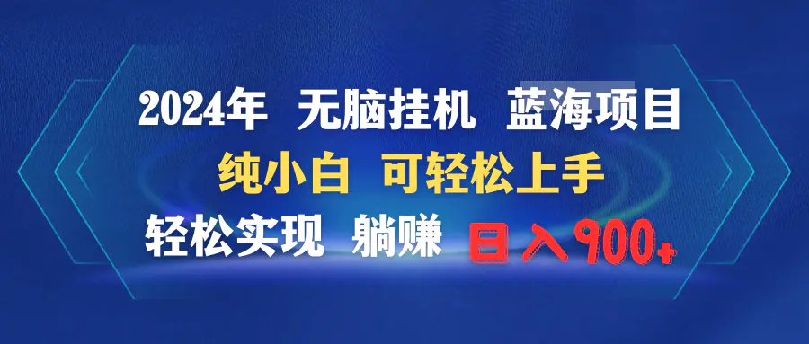 2024年无脑挂机蓝海项目 纯小白可轻松上手 轻松实现躺赚日入900+_米豆学社-小新