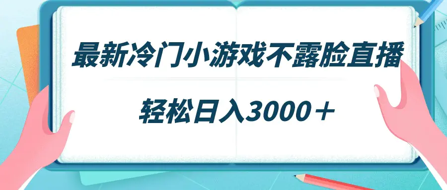 最新冷门小游戏不露脸直播，场观稳定几千，轻松日入3000＋_米豆学社-小新