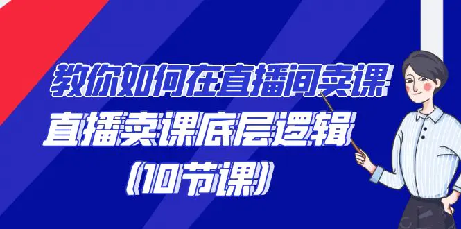 教你如何在直播间卖课的语法，直播卖课底层逻辑（10节课）_米豆学社-小新