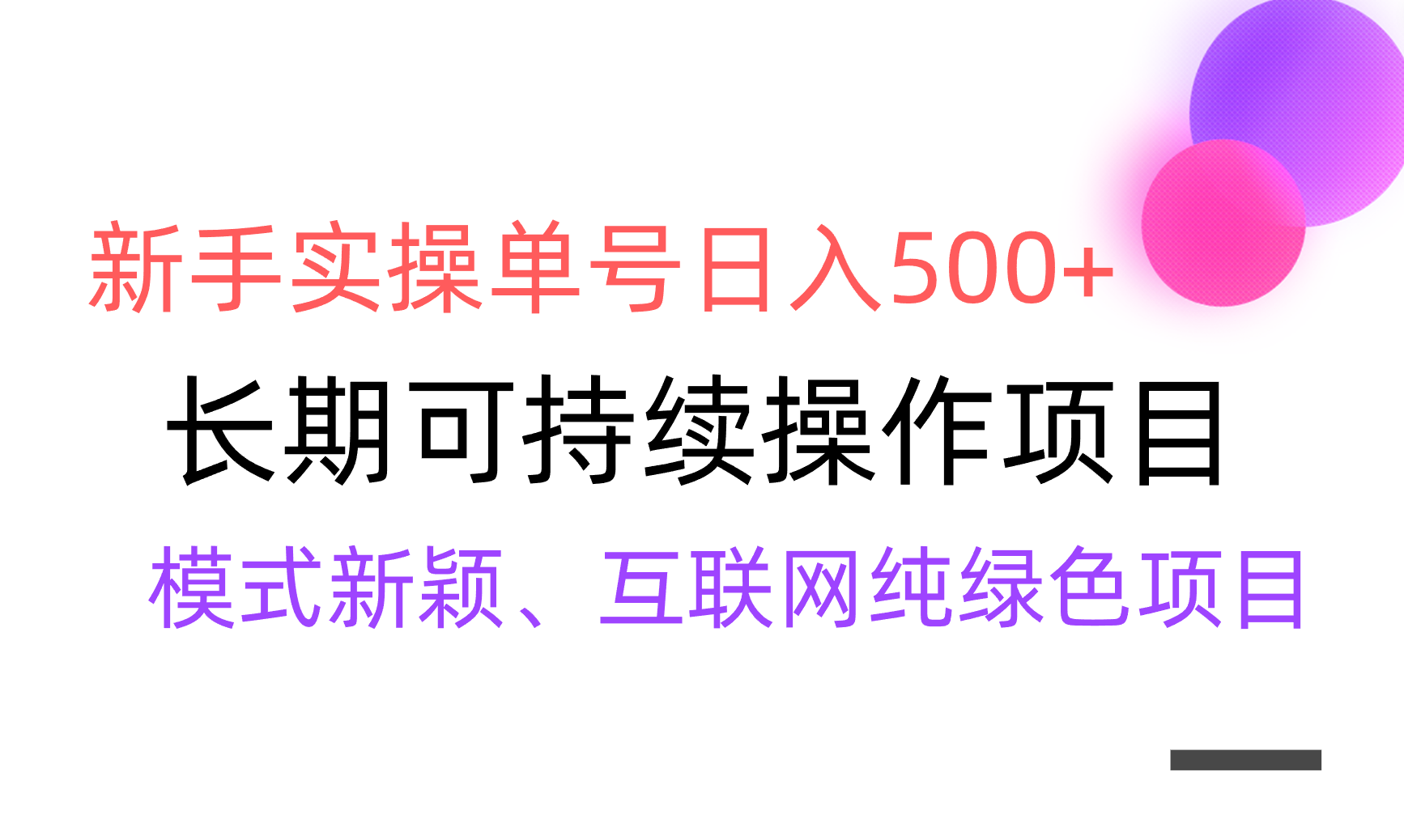 【全网变现】新手实操单号日入500+，渠道收益稳定，批量放大_米豆学社-小新