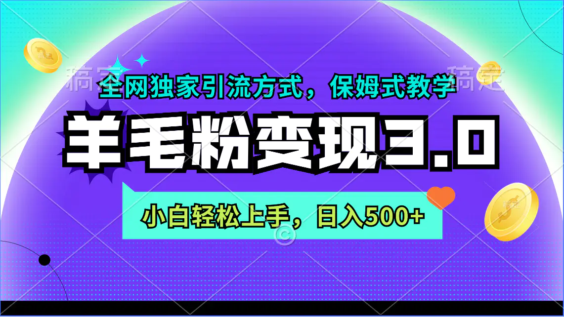 羊毛粉变现3.0 全网独家引流方式，小白轻松上手，日入500+_米豆学社-小新