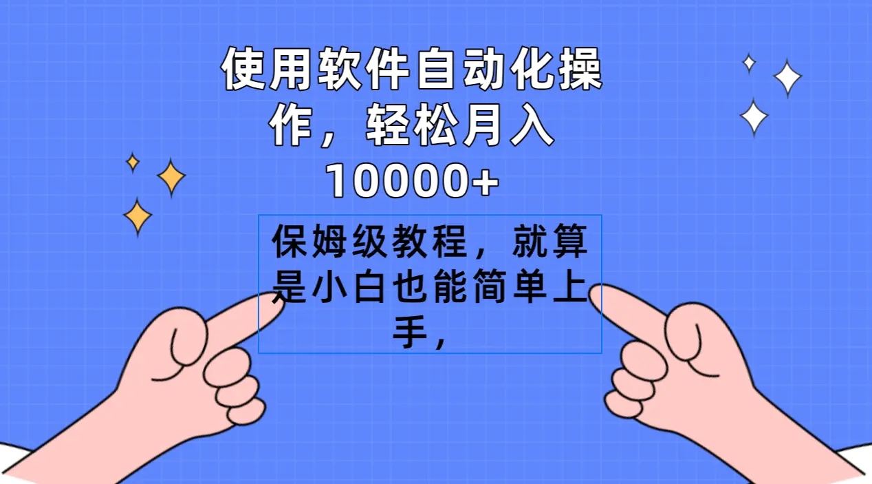 使用软件自动化操作，轻松月入10000+，保姆级教程，就算是小白也能简单上手_米豆学社-小新