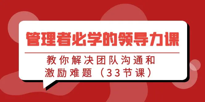 管理者必学的领导力课：教你解决团队沟通和激励难题（33节课）_米豆学社-小新