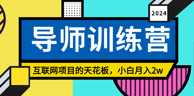 《导师训练营》精准粉丝引流的天花板，小白月入2w_米豆学社-小新