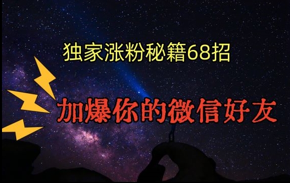 引流涨粉独家秘籍68招，加爆你的微信好友_米豆学社-小新