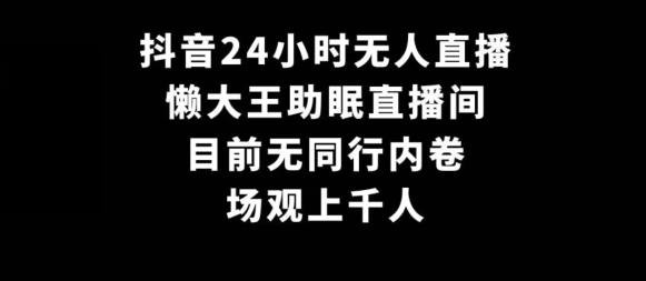 抖音24小时无人直播，懒大王助眠直播间，目前无同行内卷，场观上千人_米豆学社-小新