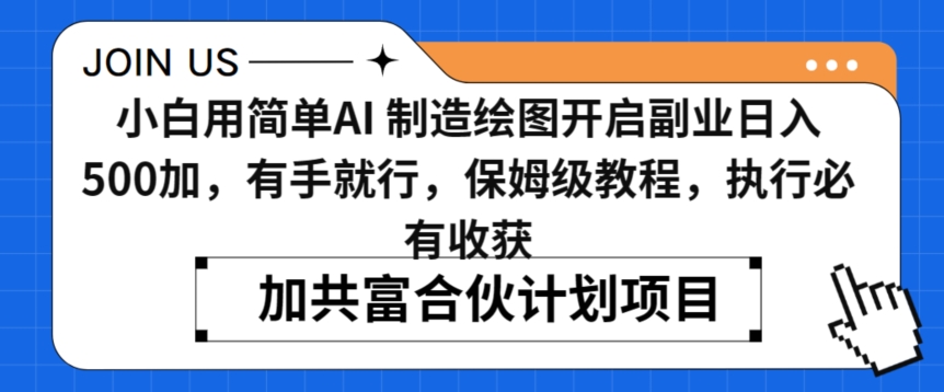 小白用简单AI，制造绘图开启副业日入500加，有手就行，保姆级教程，执行必有收获_米豆学社-小新