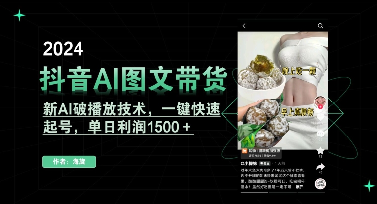 抖音AI图文带货，新AI破播放技术，一键快速起号，单日利润1500＋_米豆学社-小新