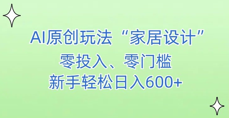 AI家居设计，简单好上手，新手小白什么也不会的，都可以轻松日入500+_米豆学社-小新