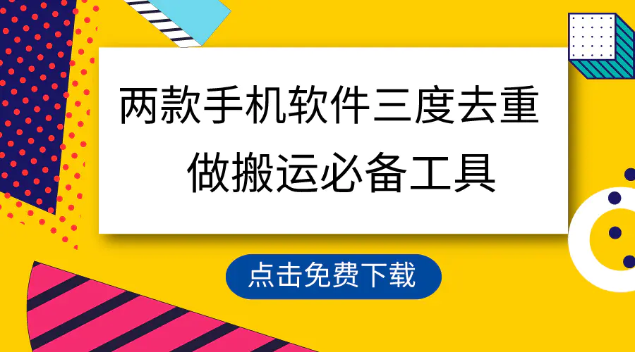 用这两款手机软件三重去重，100%过原创，搬运必备工具，一键处理不违规_米豆学社-小新