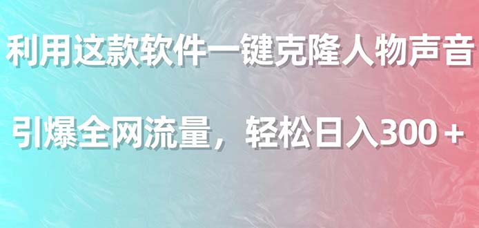 利用这款软件一键克隆人物声音，引爆全网流量，轻松日入300＋_米豆学社-小新