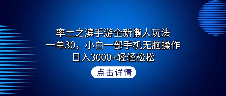 率土之滨手游全新懒人玩法，一单30，小白一部手机无脑操作，日入3000+轻轻松松_米豆学社-小新