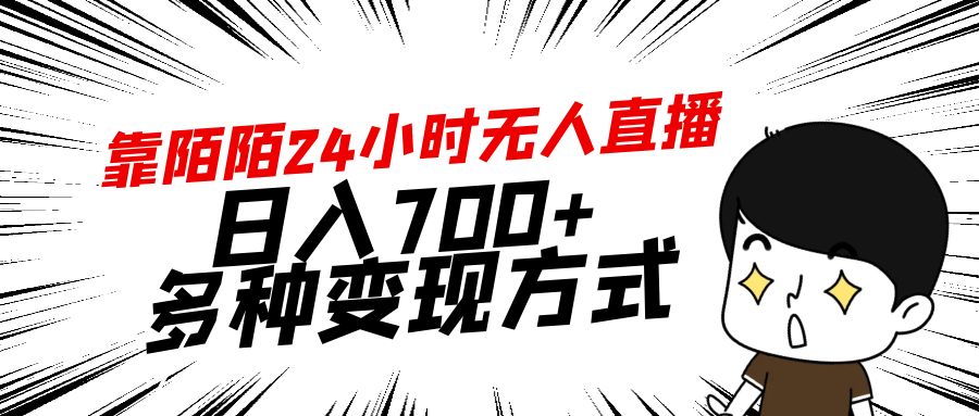 靠陌陌24小时无人直播，日入700+，多种变现方式_米豆学社-小新