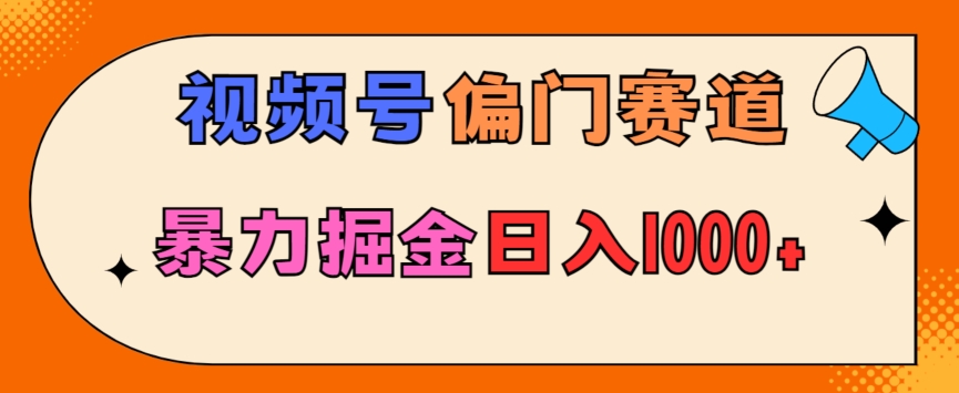 亲测实操，视频号偏门赛道，无脑搬运，暴力掘金，日入1000+_米豆学社-小新