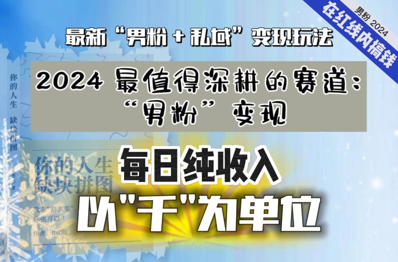 【私域流量最值钱】把“男粉”流量打到手，你便有无数种方法可以轻松变现，每日纯收入以“千”为单位_米豆学社-小新