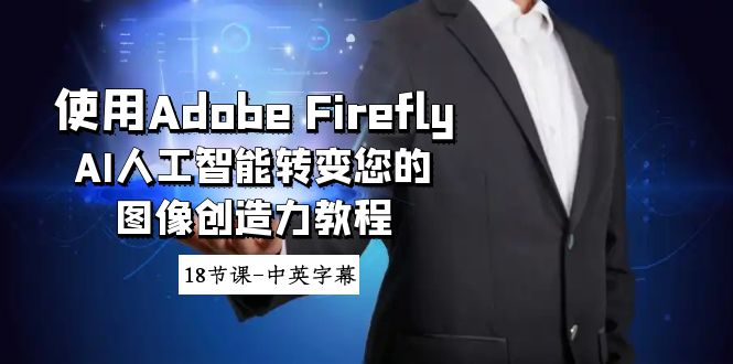 使用Adobe Firefly AI人工智能转变您的图像创造力教程-18节课-中英字幕_米豆学社-小新