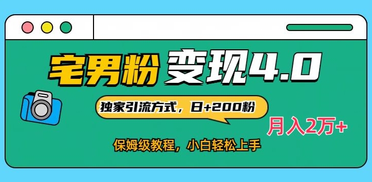 宅男粉变现4.0独家引流方式，日+200人，保姆级教程，小白轻松上手，月入2万+_米豆学社-小新