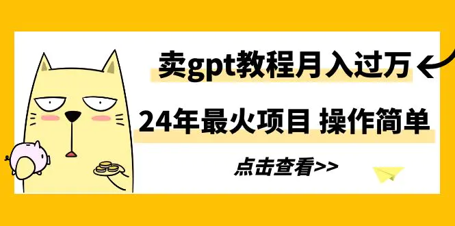 2024年最火项目，卖gpt教程月入过万，操作简单_米豆学社-小新