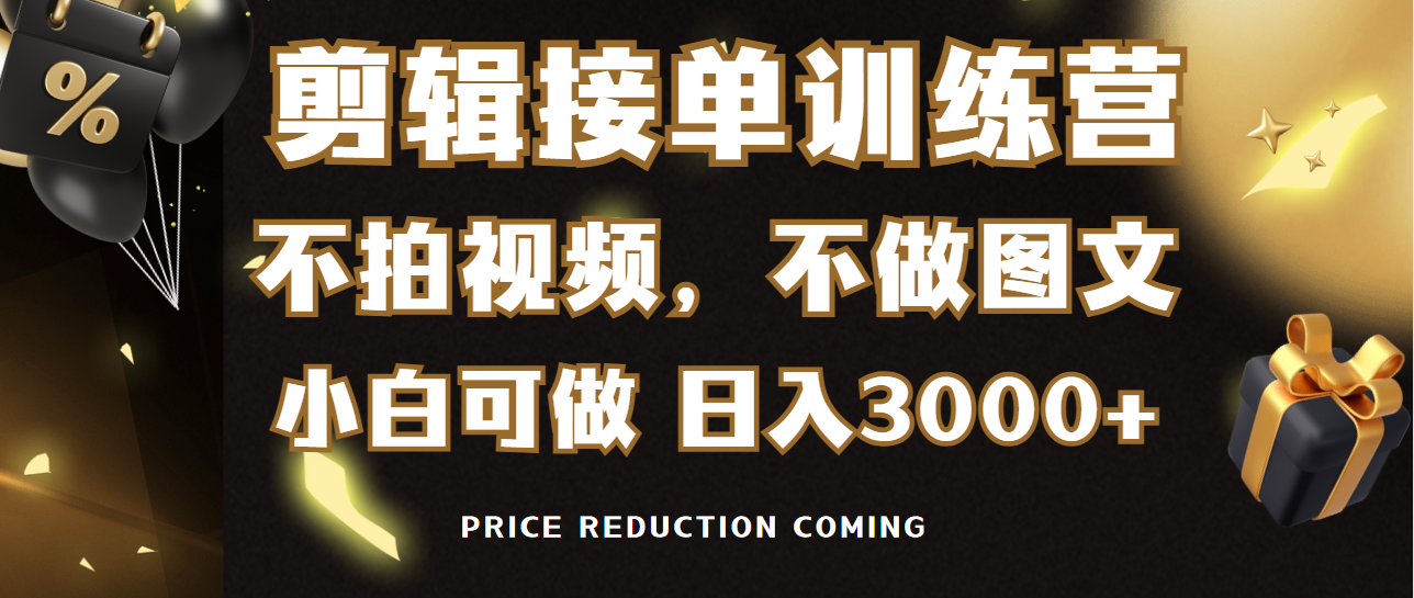 剪辑接单训练营，不拍视频，不做图文，适合所有人，日入3000+_米豆学社-小新